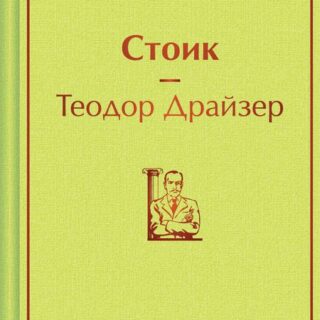 Теодор Драйзер Стоик